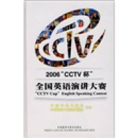 正版新书]2006“CCTV杯”全国英语演讲大赛外语教学与研究出版社
