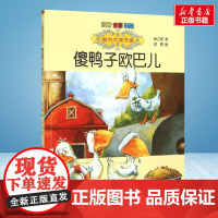 傻鸭子欧巴儿 彩绘注音版 国内大奖书系春风文艺出版社小学生一年级二年级阅读寒暑假课外书老师正版