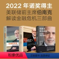 [正版]2022诺贝尔经济学奖金融的本质+行动的勇气+伯南克论大萧条(套装3册)本伯南克著 一个风云人物的金融思考 金