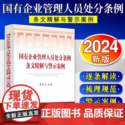 [2024 新书]国有企业管理人员处分条例条文精解与警示案例 李东方 主编 中国法治出版社 9787521646306