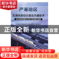 正版 严寒地区高速铁路综合建造关键技术:哈大高速铁路沈大段工程