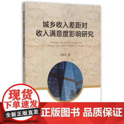 城乡收入差距对收入满意度影响研究