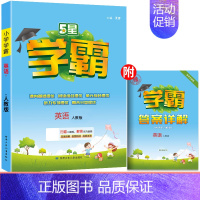 [人教版]英语(PEP版3起点) 三年级上 [正版]2024新版小学学霸三年级上册下册语文数学英语课时作业本人教版苏教版