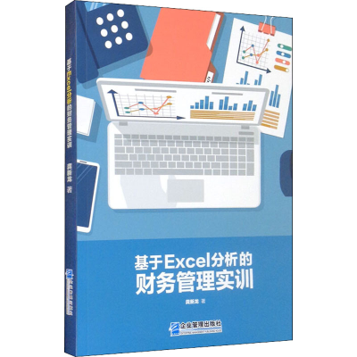 [M]基于Excel分析的财务管理实训-9787516423431