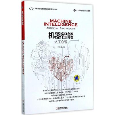 正版新书]机器智能:人工心理王志良9787111572671
