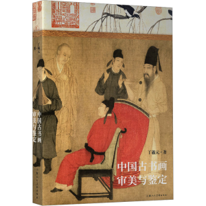 醉染图书中国古书画审美与鉴定9787558627484