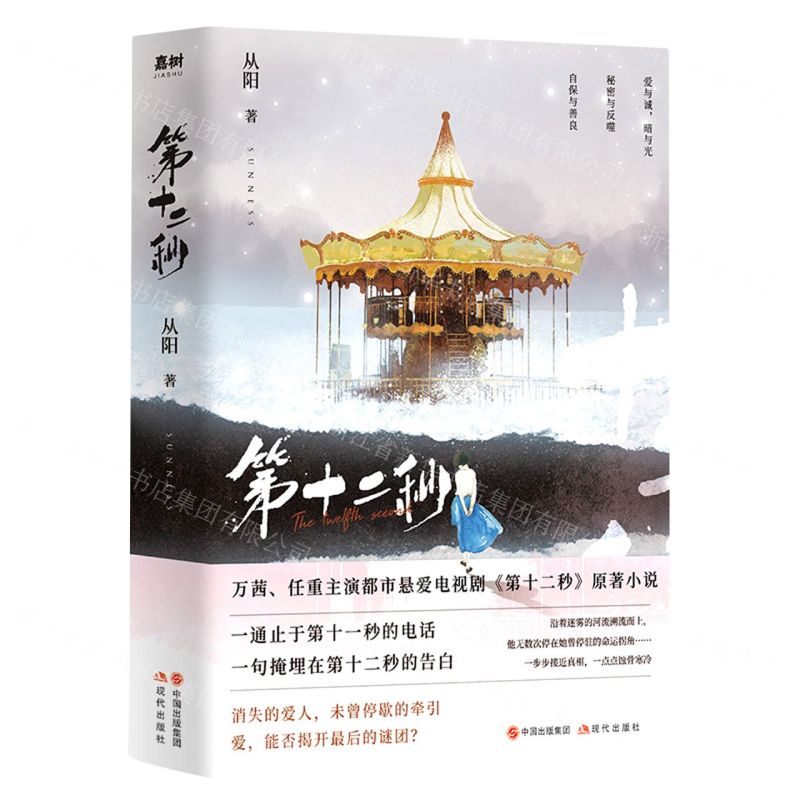 [N]第十二秒(共2册)-9787514395433