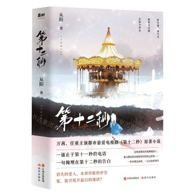 [N]第十二秒(共2册)-9787514395433