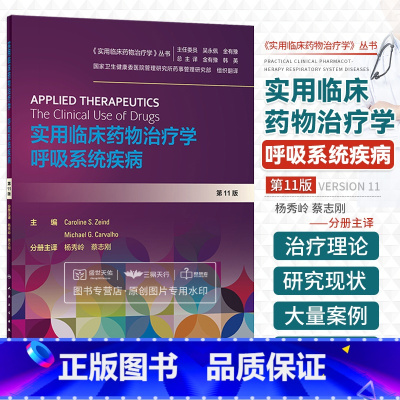 [正版]实用临床药物治疗学 呼吸系统疾病 呼吸系统疾病分册 Caroline s zeind等编著 杨秀岭 蔡志刚译
