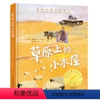 草原上的小木屋 [正版]草原上的小木屋儿童文学书籍小学生二三四五六年级阅读课外书必读青少年原著完整版经典名著小说精装硬壳