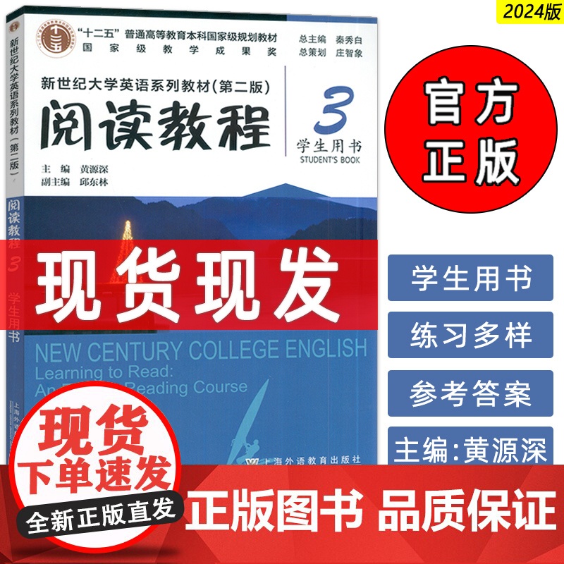 正版2024新世纪大学英语系列教材 阅读教程3三学生用书第二版 秦秀白 黄源深编 新世纪大学英语 上海外语教育出版社97