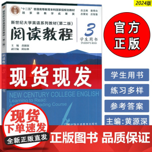 正版2024新世纪大学英语系列教材 阅读教程3三学生用书第二版 秦秀白 黄源深编 新世纪大学英语 上海外语教育出版社97
