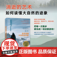 凤凰壹力 消逝的艺术:如何读懂大自然的迹象(英国)特里斯坦·古利 著;丁将 译 9787523202166