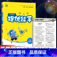 六年级下册-提优能手-苏教版 小学六年级 [正版]2021新版小学默写能手六年级下册语文人教版RJ 计算能手数学苏教版S