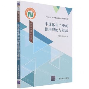 [N]半导体生产中的排序理论与算法/排序与调度丛书-9787302590620