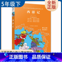 [正版]西游记 好书伴我成长五年级下好书 5年级下学期 中小学语文阅读导读丛书 江苏凤凰少年儿童出版社 小学阅读导读点评