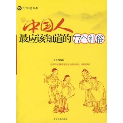 正版新书]中国人最应该知道的77个礼俗张勃9787506816625