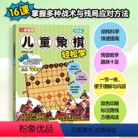 [正版]儿童象棋轻松学 提高篇 象棋书籍 儿童象棋入门教程