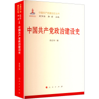 正版新书]中国共产党政治建设史李正华 著9787010270456
