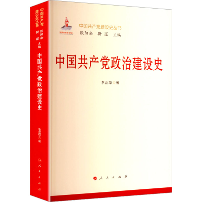 正版新书]中国共产党政治建设史李正华 著9787010270456