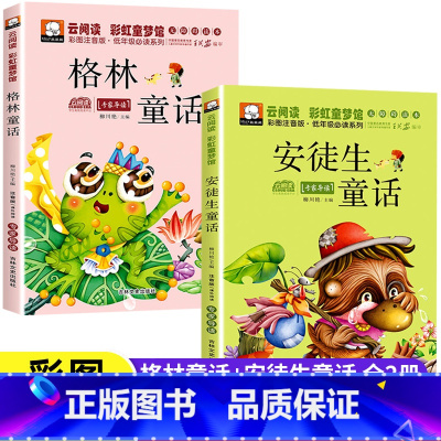 [全2册]格林童话+安徒生童话 [正版]安徒生童话 格林童话全集彩图注音版小学生一年级二年级三年级上册下册必读课外阅读书