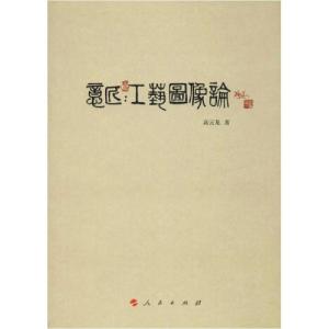 正版新书]意匠:工艺图像论高云龙9787010202273