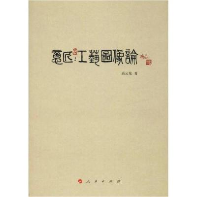 正版新书]意匠:工艺图像论高云龙9787010202273