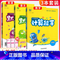 [全国版]计算+语文默写+英语默写(3本) 五年级上 [正版]计算能手一二三四五六年级上册下册 下上 人教苏教西师北师大