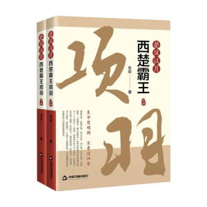 醉染图书楚风汉月:西楚霸王项羽9787506887557