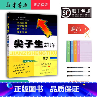 数学 二年级下 [正版] 2025春 新版 尖子生题库 数学 二年级下册 北师大版