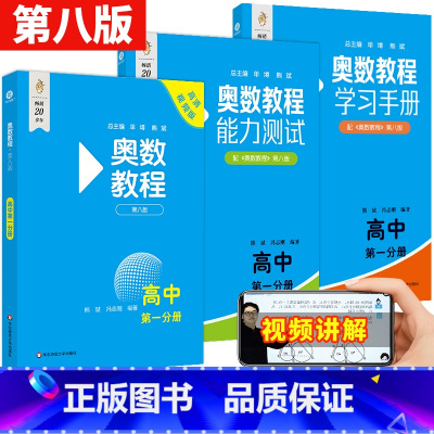 高一[全3册] 高中通用 [正版]奥数教程+学习手册+能力测试高中第一分册第八版扫码看讲解视频附答案竞赛教辅国家集训队教