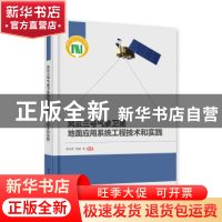 正版 风云三号气象卫星地面应用系统工程技术和实践(精) 杨忠东,