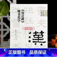 [正版]学海轩汉隶张迁碑唯美范字书家口袋书91个范字练习部分字附视频示范检字表繁简旁注隶书毛笔书法字帖