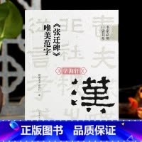 [正版]学海轩汉隶张迁碑唯美范字书家口袋书91个范字练习部分字附视频示范检字表繁简旁注隶书毛笔书法字帖