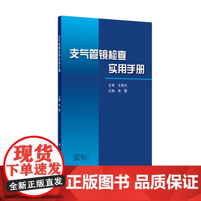 [ 正版书籍]支气管镜检查实用手册 人民卫生出版社