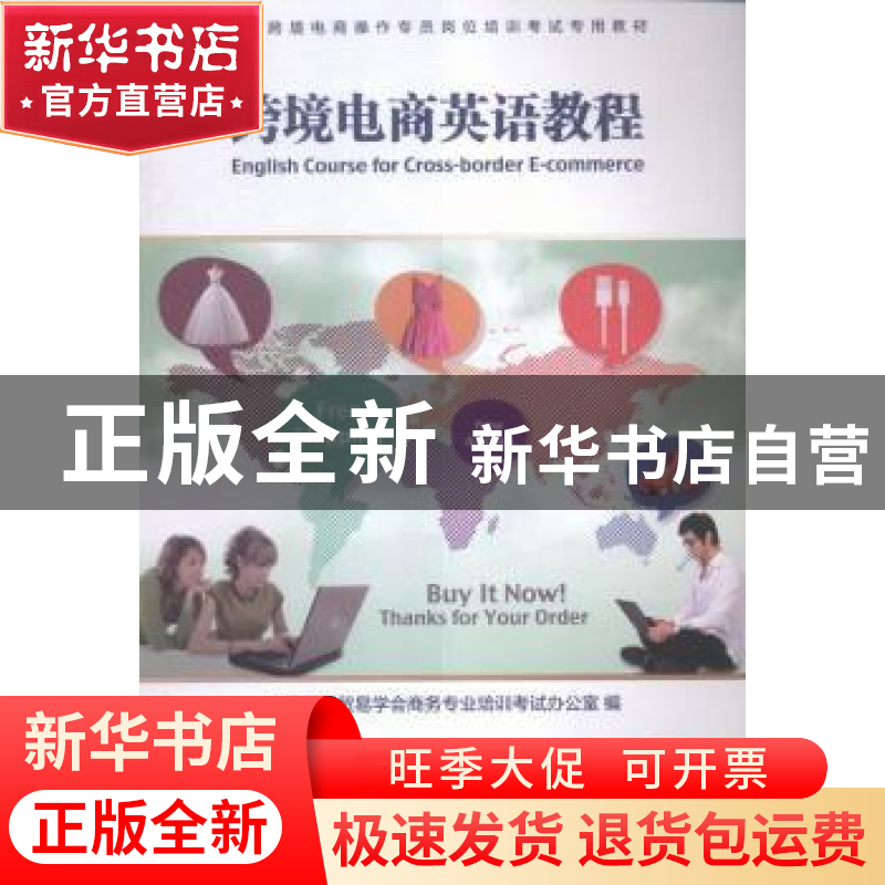 正版 跨境电商英语教程 中国国际贸易学会商务专业培训考试办公室