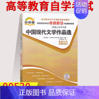 [正版] 0530 00530中国现代文学作品选 考纲解读附2套全真模拟试卷 含知识点讲解 00530 同步练习辅导