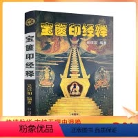 [正版] 宝箧印经释/吴信如/唐密东密一切如来心秘密全身舍利宝箧印陀罗尼经一切如来心秘密陀罗尼经一切如来心陀罗尼经一切