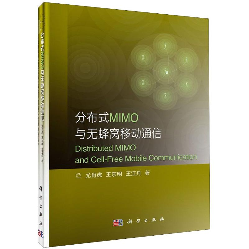 [M]分布式MIMO和无蜂窝移动通信(精) 尤肖虎//王东明//王江舟 著 -9787030639684