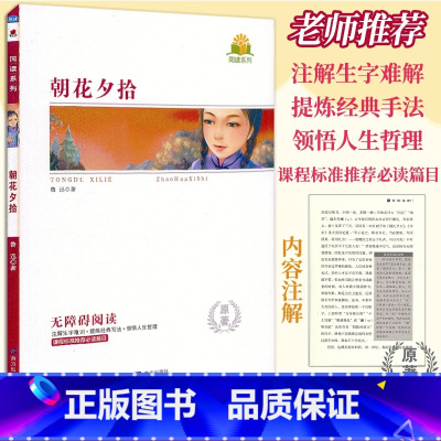 朝花夕拾 [正版]同读系列 朝花夕拾 鲁迅著 无障碍阅读考点精练原著无删减完整版 南方出版社 中小学生678年级语文课程