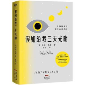 正版新书]假如给我三天光明[美]海伦·凯勒著,陈磊 译97875583282