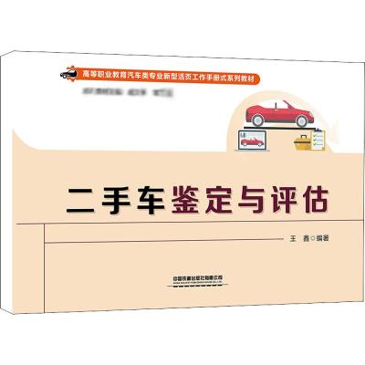 二手车鉴定与评估