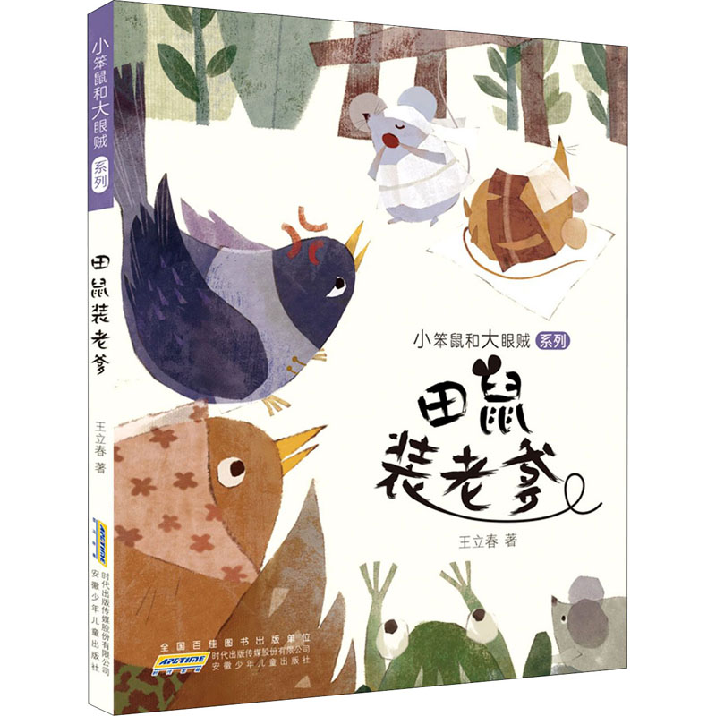 音像田鼠装老爹王立春