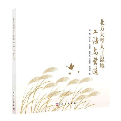 [N]北方大型人工湿地工法与营造-9787030721761