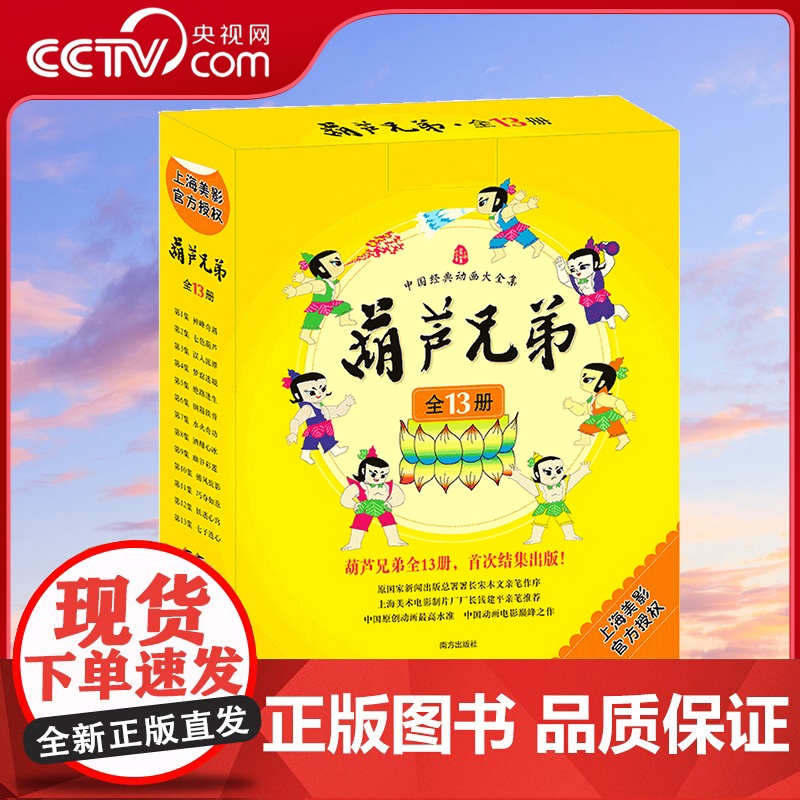 [央视网]葫芦兄弟全13册 礼盒装 葫芦兄弟图书葫芦娃故事图画书 3-9岁儿童睡前漫画故事书绘本故事 儿童励志连环画绘本
