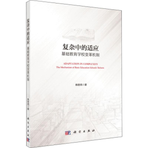 醉染图书复杂中的适应 基础教育学校变革机制9787030628596