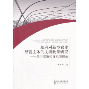 正版新书]政府对新型农业经营主体的支持政策研究张跃强97875141