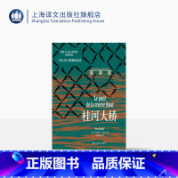 [正版]桂河大桥 [法]皮埃尔&middot;布尔 著 王文融 译 另类的二战小说 同名电影获得第30届奥斯卡7项金像