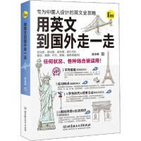 正版新书]用英文到国外走一走蔡咏琳9787568272087