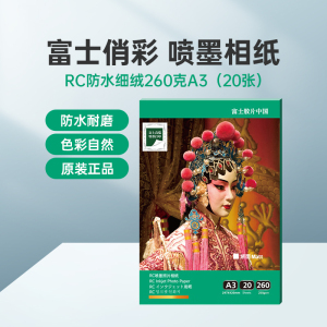 富士(FUJIFILM)RC俏彩防水细绒260克A3 相纸喷墨打印相纸相片纸影楼照片打印纸 盒装
